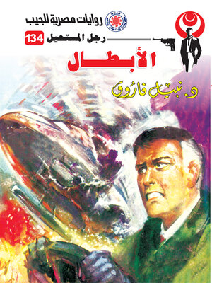 cover image of الأبطال